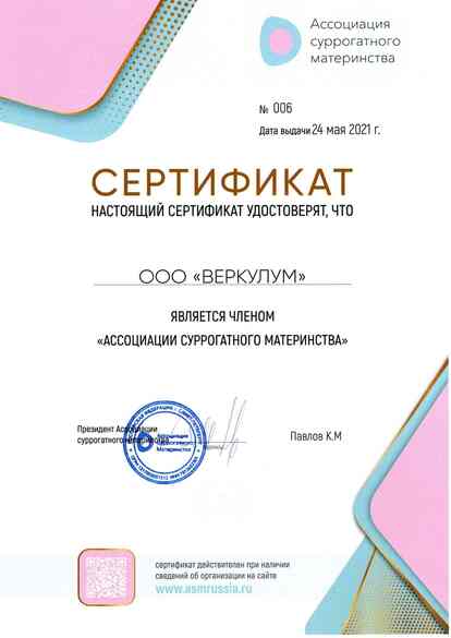 Сертификат ассоциации суррогатного материнства